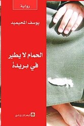 Hamam La Yateer Fi Breda, Paperback Book, By: Youssef El Mohaimed