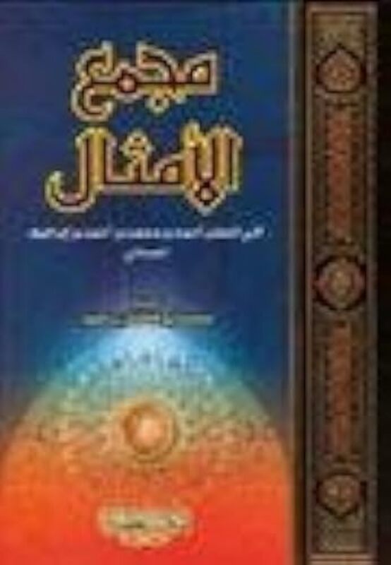 Moujamaa Al Amsal Paperback by Abou El Fadel Ibrahim