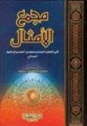 Moujamaa Al Amsal Paperback by Abou El Fadel Ibrahim