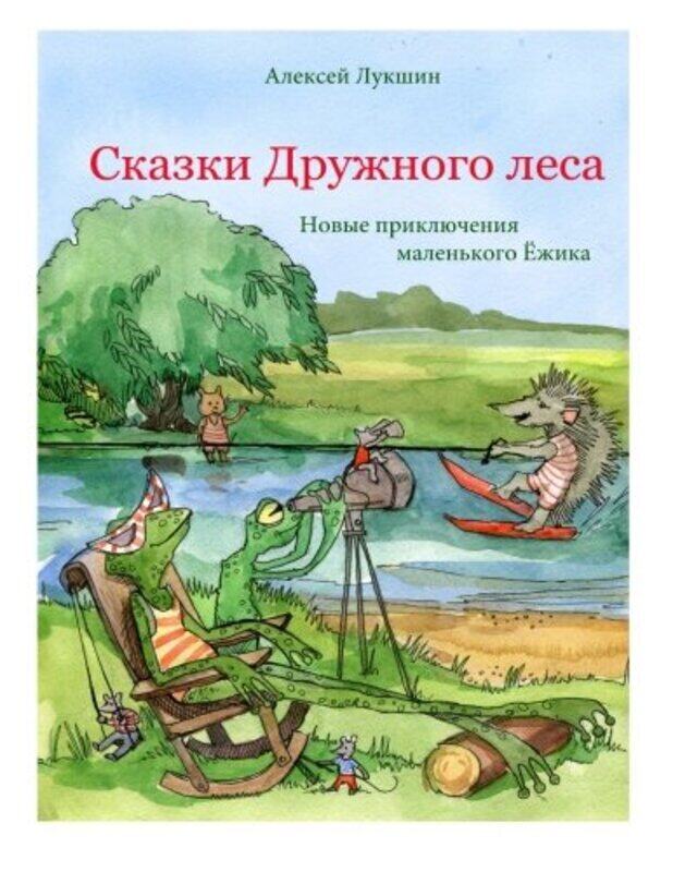 

Novyye Priklyucheniya Malenkogo Yezhika , Paperback by Lukshin, Alexei