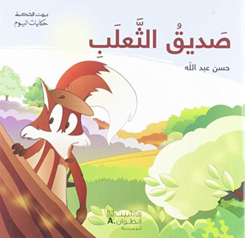 

Sadeeq El Thaalab, Paperback Book, By: Hassan Abdallah