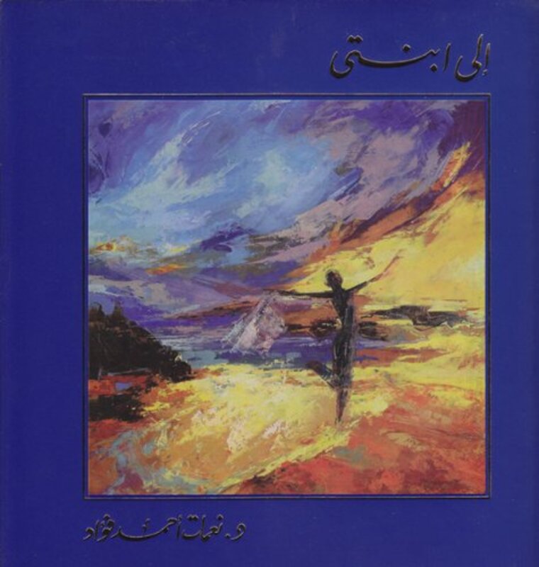 Ela Ebnati, Hardcover Book, By: Nemat Ahmed Fouad