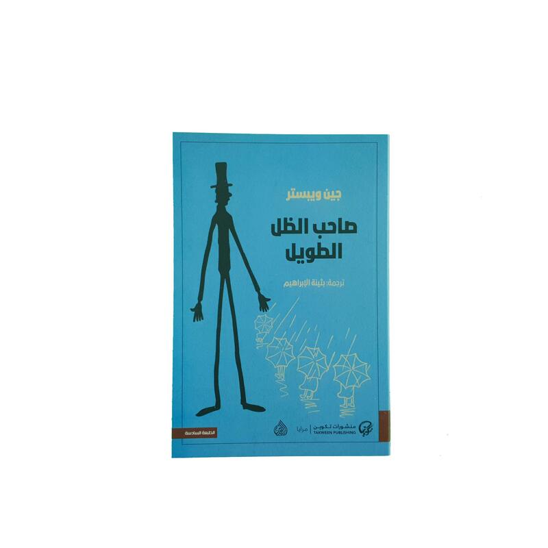 Saheb El Zol El Taweel, Paperback Book, By: Jean Webster