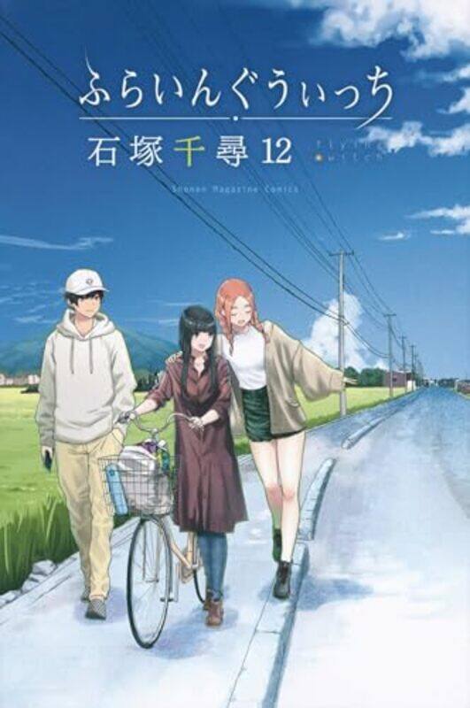 

Flying WItch 12 by Chihiro Ishizuka-Paperback