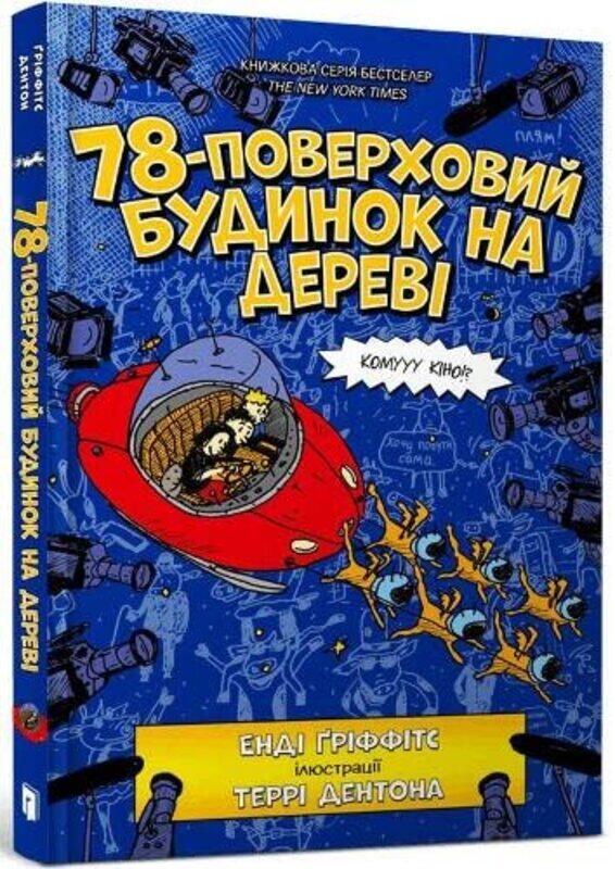 

The 78Storey Treehouse Ukrainian language by Andy GriffithsTerry DentonSerhiy Stets-Hardcover