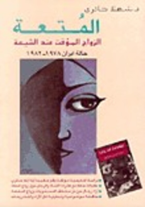 (Q) Moutaat , Al Zawaj Al Moua'qat Inda Al Chiaa, Hardcover, By: Chahla Ha'iri