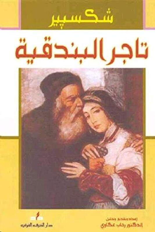 

Tajer El Bondoqeya, Paperback Book, By: Shakespeare