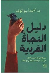 Daleel El Najat El Fardeya by Ahmad Abou El Wafa Paperback