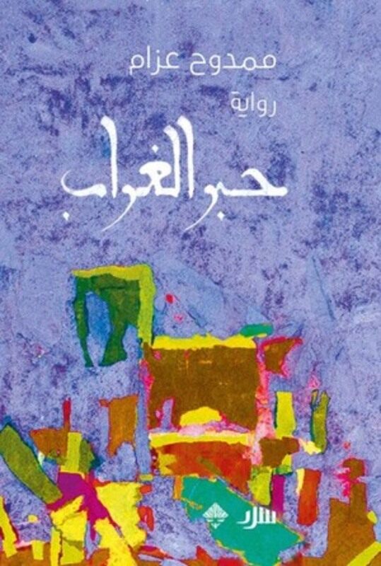 

Heber El Ghourab by Mamdouh Azam..Paperback