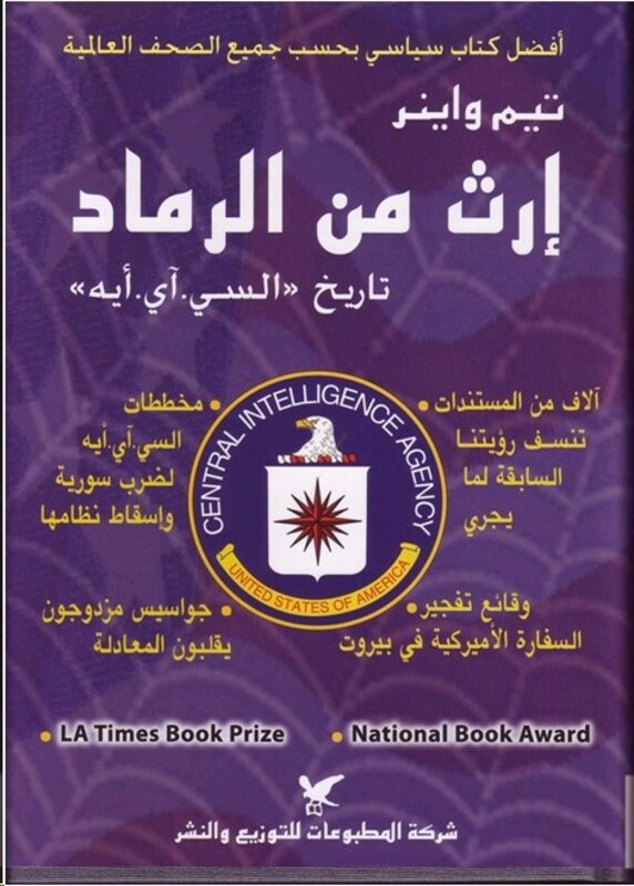 Erthon Men El Ramad: Tareekh El CIA, Hardcover Book, By: Tim Weiner