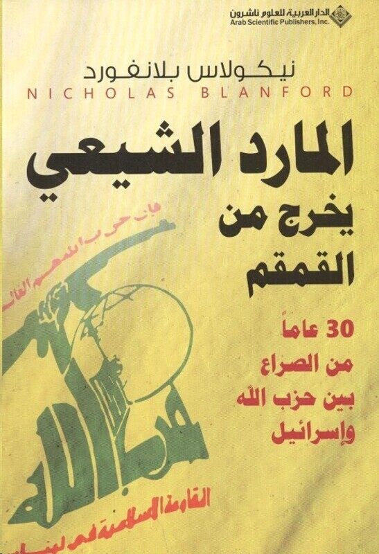 

Mared El Sheeaai Yakhroj Men El Qemqom, Paperback Book, By: Nicholas Blanford