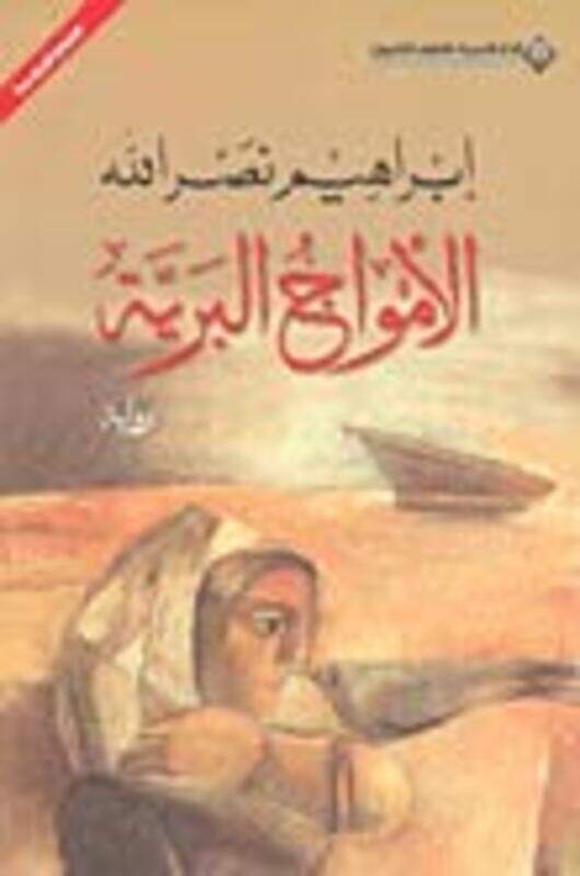 

Amwaj El Barreya 6th Edition, Paperback Book, By: Ibrahim Nasrallah