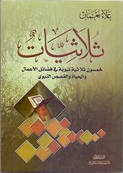 thalathiat,Paperback,By:Alaa Naaman