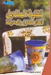 Teqaniyat al Manadil Afkar lil manzil wa al Hadiqah by Shtifani Vegalham - Paperback