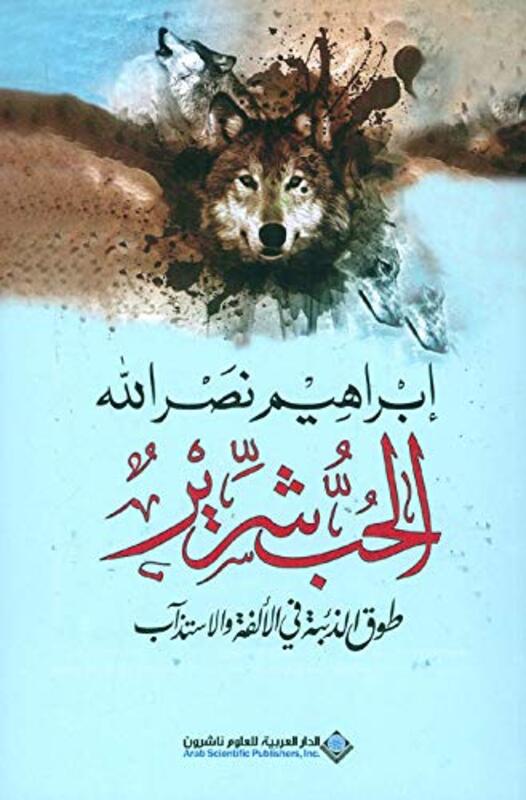 Hob Shareer, Paperback Book, By: Ibrahim Nasrallah