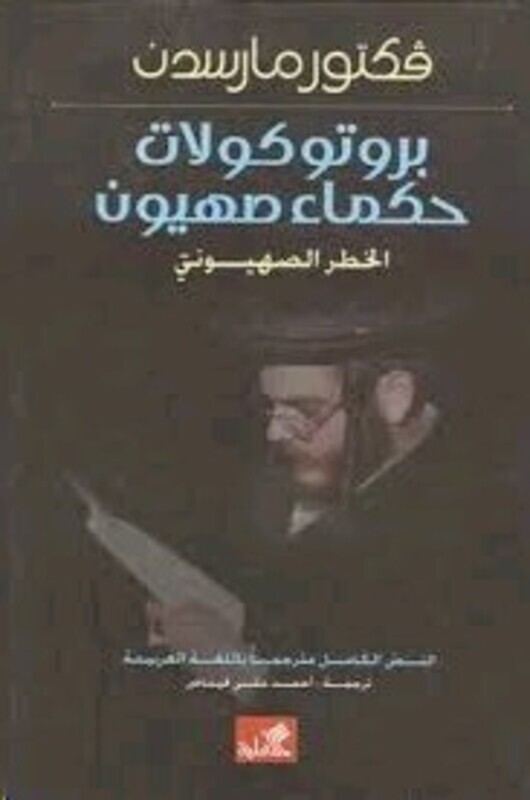 

Protokolat Hokama' Sahyoon, Paperback Book, By: Victor Marsden