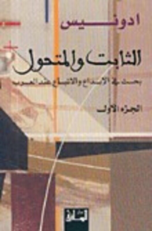 

Thabit wa Al moutahawil ( part 1 ), Paperback, By: ADONIS
