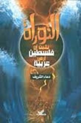 El Tawrat Tothbet An Falasteen Ard Aarabeeya, Paperback Book, By: Daa' El Sharif