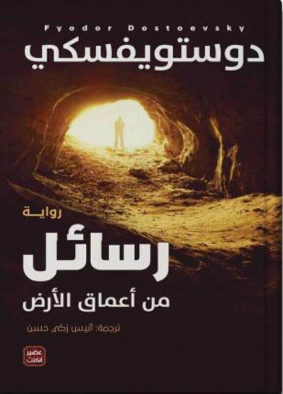 

Rasayil min 'aemaq alard,Paperback, By:Dostoevsky