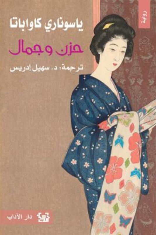 

hezen wa al jamal,Paperback, By:yasounari kawabata