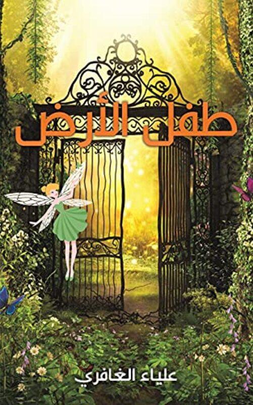 

Tofl El Ard by Alya' El Ghafri - Paperback