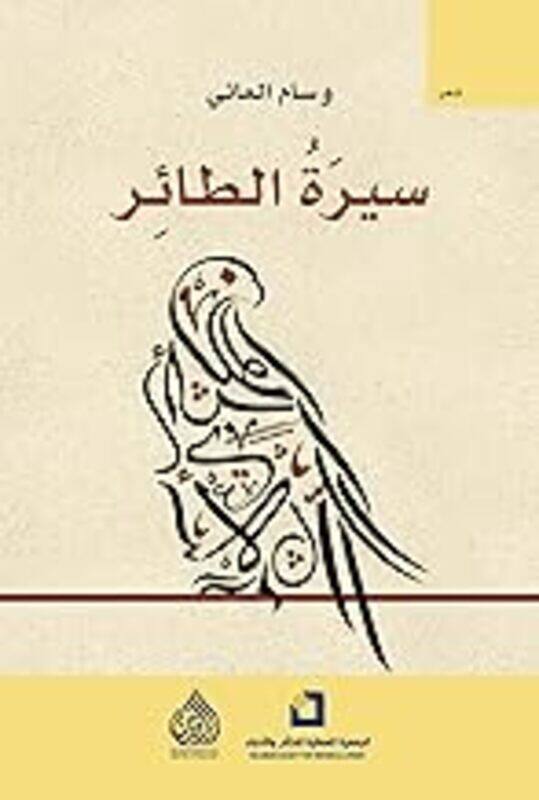 

Sirat Altaayir By Wissam Alani - Paperback