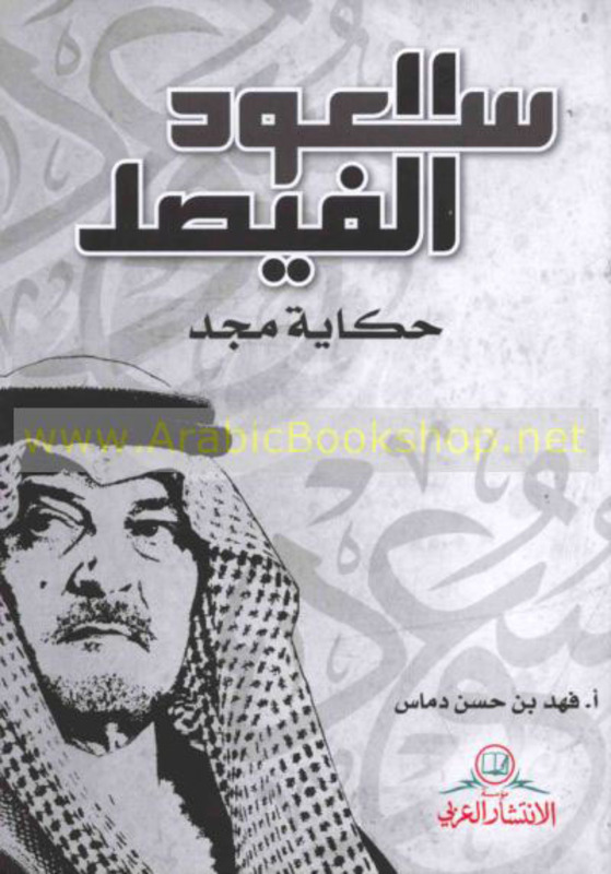 

Soaaoud El Faisal - Hekaya Majd, Paperback Book, By: Al Intishar Al Arabi