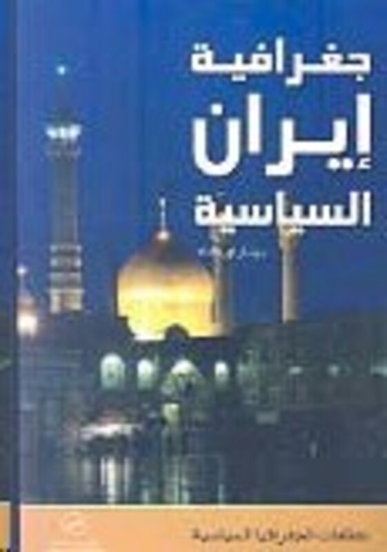Joghrafeeya Iran El Seyaseeya, Paperback Book, By: Bernard Hourcade