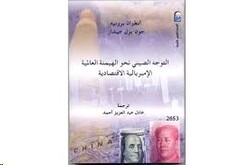 Tawajoh El Seeni Nahwa El Haymana El Aalameya, Paperback Book, By: Antoine Brunet