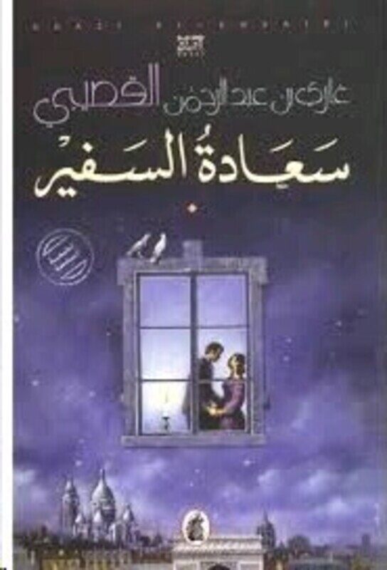 

Saaadat ekl Safeer, Paperback Book, By: Ghazi Abdel rahman El Qossaiby