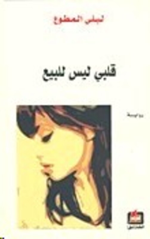 

Qalbi Laysa Lel Bayaa, Paperback Book, By: Leila El Motawaa