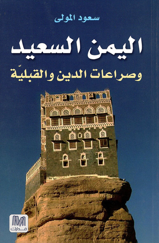 

Yaman El Saaeed by Saoud El Mawla - Paperback