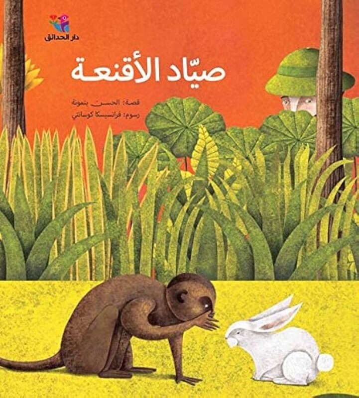 Sayad El Aqneaa by Hassan Benmonah Paperback