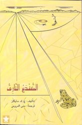 Defdaa El Nari, Paperback Book, By: J.C. Michaels