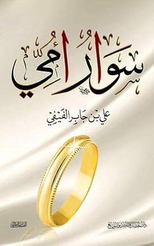

Sewar Ommi Paperback by Ali El Fifi