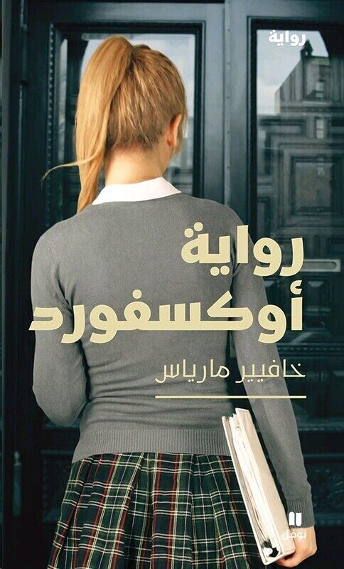 

Rewayat Oxford, Paperback Book, By: Khafiere Mariass