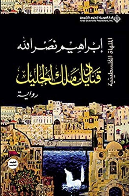 Qanadeel Malek El Jaleel by Ibrahim Nasrallah Paperback