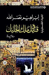 Qanadeel Malek El Jaleel by Ibrahim Nasrallah Paperback