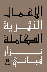 Aamal El Nathreeya El Kamela: Part 7, Paperback Book, By: Nizar Qabbani