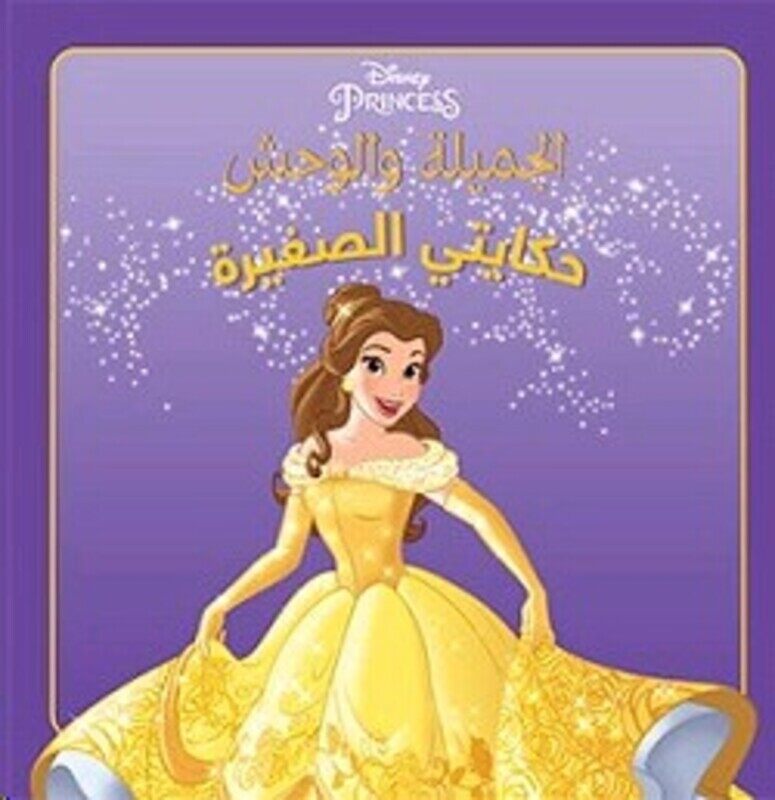 

Jamela Wa El Wahsh Hekayati El Sagheera 2017, Paperback Book, By: Disney