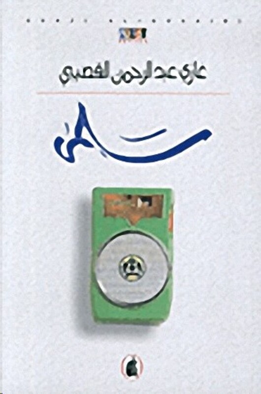 Salma, Paperback Book, By: Ghazi El Qasibi