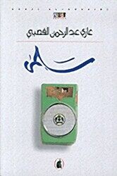Salma, Paperback Book, By: Ghazi El Qasibi