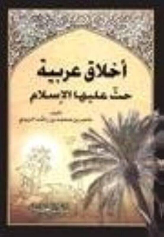 

Akhlaq Arabia Hatha Ealayha Alislam By Naser Bn Mohamad Al Zidi - Paperback