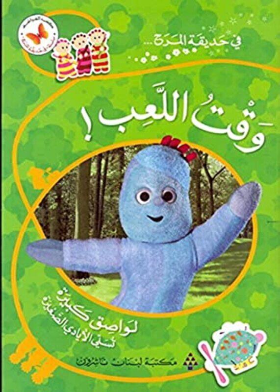 

fi hadikat al marah wakt al laeb! , Paperback by Librairie du Liban Publishers