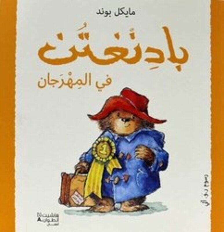 

Paddington Fi El Mahrajan, By: Michael Bond