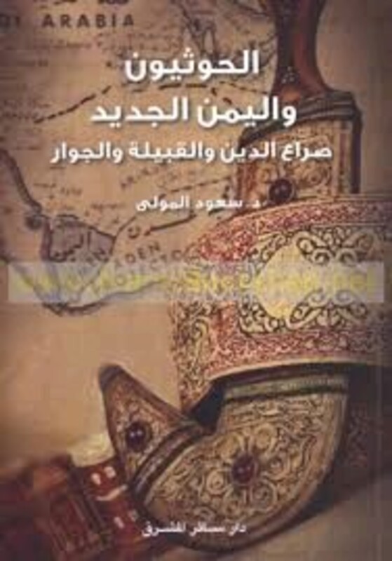 Hootheyoon Wa El Yaman El Jadeed Seraa El Deen Wa El Qabeela Wa El Jewa, Paperback Book, By: Saaoud El Mawla