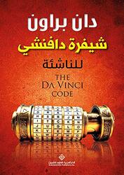 Shefra Da Vinci Code Lel Nashea , Paperback by Dan Brown