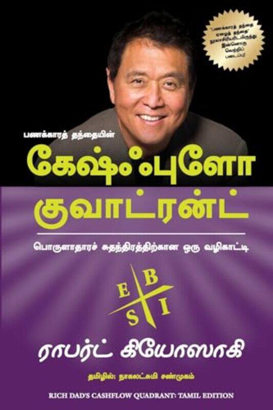 

Cashflow Quadrant By Kiyosaki, Robert T - Shanmugam, Nagalakshmi Paperback