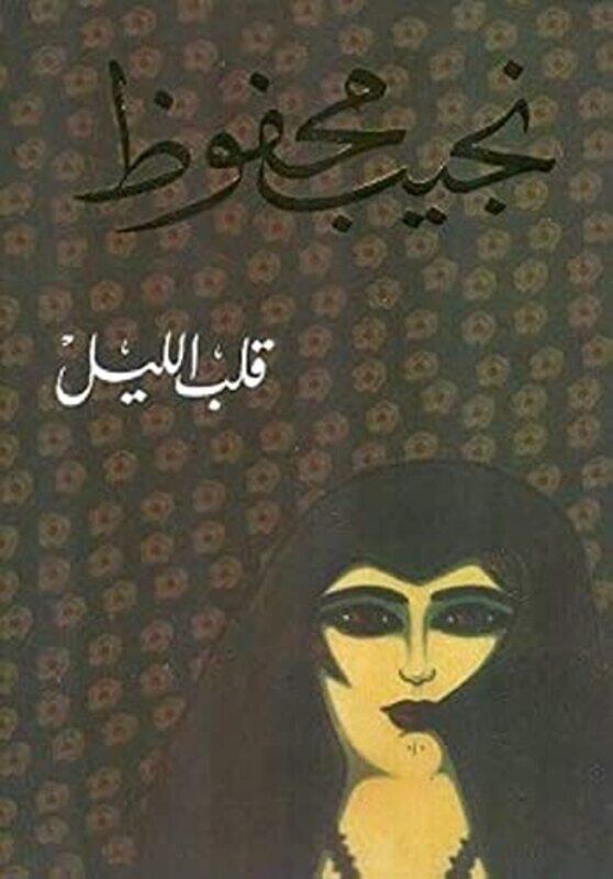 

Qalb El Layl By Naguib Mahfouz Paperback