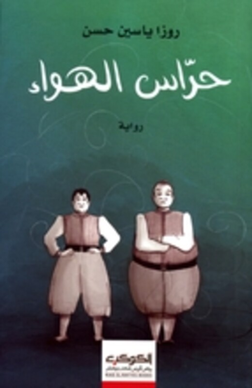 

Horras El Hawa by Roza Yaseen Hasan..Paperback